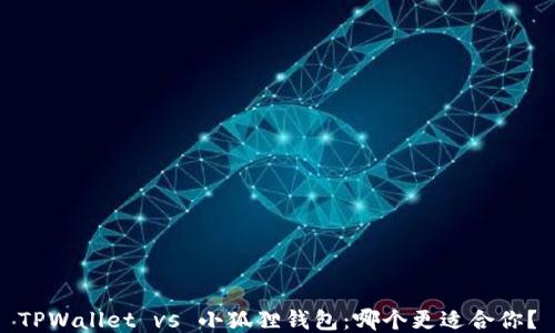 
TPWallet vs 小狐狸钱包：哪个更适合你？