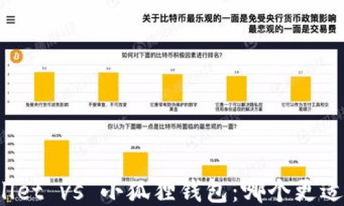 
TPWallet vs 小狐狸钱包：哪个更适合你？
