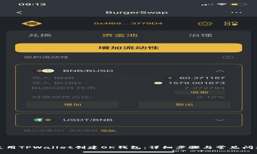 如何使用TPWallet创建OK钱包：详细步骤与常见问题解析