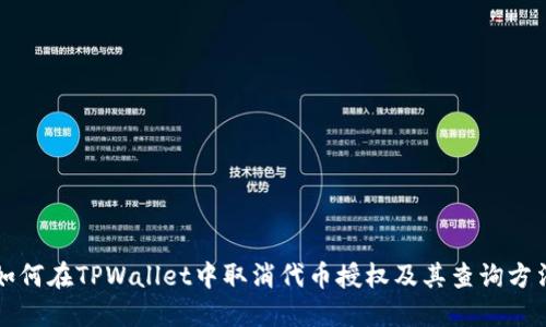 如何在TPWallet中取消代币授权及其查询方法