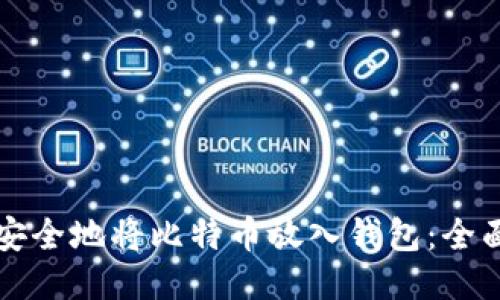 如何安全地将比特币放入钱包：全面指南