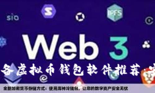 2023年必备虚拟币钱包软件推荐：安全又便捷