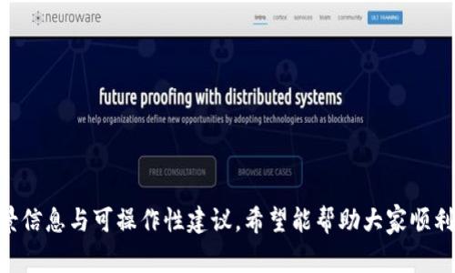 如何解决以太坊钱包无法转出波场币的常见问题

以太坊钱包, 波场币, 转账问题, 数字货币/guanjianci

--- 

### 内容大纲：

1. 引言
   - 简介数字货币及其发展
   - 以太坊钱包和波场币的背景信息

2. 波场币（TRX）概述
   - 什么是波场币（Tron）
   - 波场币的功能和价值

3. 以太坊钱包的基本功能
   - 以太坊钱包的种类
   - 如何使用以太坊钱包

4. 波场币的转出流程
   - 转出波场币的基本步骤
   - 常见的转账操作流程

5. 波场币转不出去的原因
   - 钱包余额不足
   - 网络费用不足
   - 不支持的币种
   - 钱包软件问题

6. 解决波场币转不出去的方案
   - 检查钱包余额
   - 加入或更改网络费用
   - 确认支持的币种
   - 更新或重装钱包软件

7. 预防措施与建议
   - 定期检查钱包状态
   - 保持软件更新
   - 熟悉转账操作流程

8. 结论
   - 总结解决方案的有效性
   - 提醒用户保持警惕

9. 常见问题解答
   - 常见的相关问题及解答

--- 

### 正文内容

#### 1. 引言

随着数字货币的迅猛发展，越来越多的人开始接触并使用各种各样的加密货币。波场币（TRX）作为当前市场上一个重要的数字资产，与以太坊钱包的兼容性常常会引发用户关注。很多用户在尝试从以太坊钱包转出波场币时遇到了各种障碍，本文将着重解决这些问题。

#### 2. 波场币（TRX）概述

波场币，即TRON（波场网络的原生代币），是一种基于区块链技术的去中心化数字货币。它旨在建立去中心化的互联网，通过区块链和分散存储技术，使内容的生产、存储及发行更加高效与公平。波场币不仅具有货币属性，还能用于购买平台上的数字内容和服务。

#### 3. 以太坊钱包的基本功能

以太坊钱包是一种用于存储以太坊及其上面代币的数字钱包。用户可以选择不同类型的以太坊钱包，包括热钱包和冷钱包。热钱包通常连接网络，便于日常使用；冷钱包则不与互联网连接，更加安全。在进行波场币转账前，了解如何正确使用以太坊钱包至关重要。

#### 4. 波场币的转出流程

转出波场币的基本流程一般包括：打开钱包，选择发送（Send），输入接收地址及金额，确认并发送。在转账过程中，需要注意网络手续费的支付，这会影响到交易是否能顺利完成。

#### 5. 波场币转不出去的原因

##### 5.1 钱包余额不足

首先，确认您账户的波场币余额。如果余额不足，自然无法进行转账。每次转账时，不仅要考虑目标金额，还要留出网络费用，这可能导致实际可转账金额低于预期。

##### 5.2 网络费用不足

合适的网络费用（Gas费）是进行转账的必要条件。如果用户设定的网络费用过低，交易将会被延迟或直接失败。确保您设定的Gas费是当前市场上合理的水平，尤其在网络繁忙时，这一点尤为重要。

##### 5.3 不支持的币种

尽管以太坊钱包可以处理ATT及其代币，但不一定支持波场币。一定要确认您所使用的钱包是否支持波场币的转出，否则可能会造成转账失败的情况。

##### 5.4 钱包软件问题

钱包软件版本过旧或出现崩溃，也会导致波场币无法转出。建议用户及时更新钱包软件或尝试重启钱包应用，以解决可能出现的软件问题。

#### 6. 解决波场币转不出去的方案

##### 6.1 检查钱包余额

首先，检查您的钱包余额，确保在转账时有足够的波场币余额。如果发现余额不足，那就需要购买更多波场币后再进行转账。

##### 6.2 加入或更改网络费用

在设定网络费用时，务必查看当前的市场情况，确保您设定的费用足够高以便交易能够迅速被确认。此外，根据网络实时情况调整Gas费用，这对确保交易的顺利完成至关重要。

##### 6.3 确认支持的币种

在选择钱包时，务必确认它是否支持波场币的转出。如果您使用的以太坊钱包不支持波场币，建议您更换为支持波场币的专用钱包。

##### 6.4 更新或重装钱包软件

确保您使用的是最新版本的钱包软件。如果遇到软件问题，可以先尝试重启，若不奏效，考虑卸载并重新安装钱包软件。

#### 7. 预防措施与建议

为了确保日后的波场币转账顺利进行，用户应定期检查钱包状态，保持软件更新，以确保能够及时获得最新的功能和安全补丁。此外，建议用户熟悉操作流程，以减少因误操作导致的转账失败。

#### 8. 结论

数字货币转账问题，特别是在以太坊钱包上转出波场币，往往让很多用户头疼。通过本文的分析，相信大家对波场币的转出有了更清晰的认识。处理这些问题不应过于急躁，只需循序渐进，最终您将能够顺利完成转出。

#### 9. 常见问题解答

##### 问题一：为什么波场币不会立即显示我已转账的金额？

##### 问题二：如果我的波场币转账失败，我该如何处理？

##### 问题三：如何确保波场币的安全存储？

##### 问题四：是否有其他钱包推荐用于存储波场币？

##### 问题五：转出波场币的手续费是多少？

##### 问题六：波场币和其他数字货币有何不同？

---

如上所述，以上是有关“以太坊钱包波场币转不出去”的详细分析与解决方案。这篇文章为用户提供了丰富的背景信息与可操作性建议，希望能帮助大家顺利进行数字资产交易。