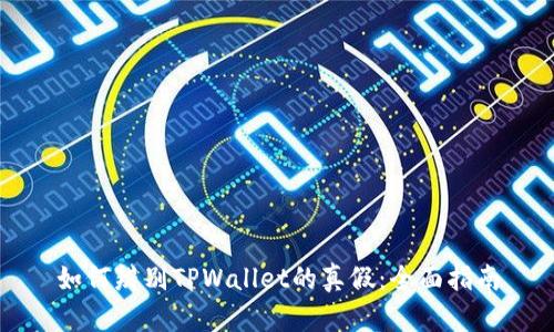 如何辨别TPWallet的真假：全面指南