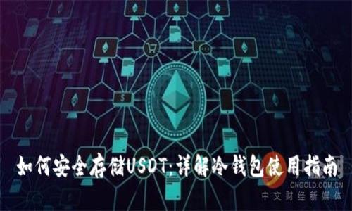 如何安全存储USDT：详解冷钱包使用指南