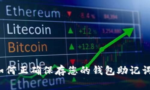 如何正确保存您的钱包助记词？