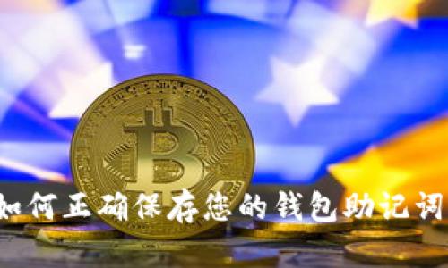 如何正确保存您的钱包助记词？