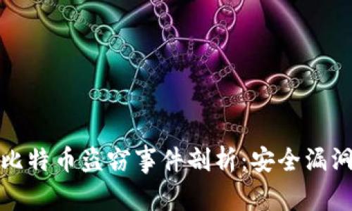 库神冷钱包比特币盗窃事件剖析：安全漏洞与防范措施