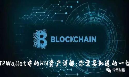 TPWallet中的HN资产详解：你需要知道的一切
