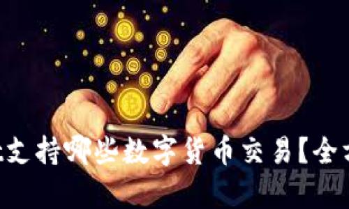 TPWallet支持哪些数字货币交易？全方位解析！
