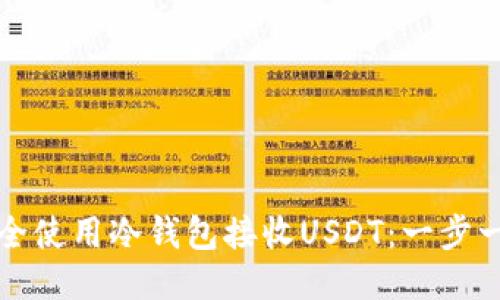 如何安全使用冷钱包接收USDT：一步一步指南