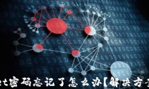 
TPWallet密码忘记了怎么办？解决方案与技巧