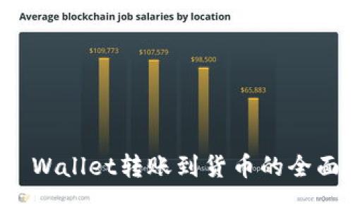 : TP Wallet转账到货币的全面指南