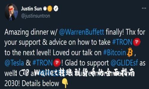 : TP Wallet转账到货币的全面指南