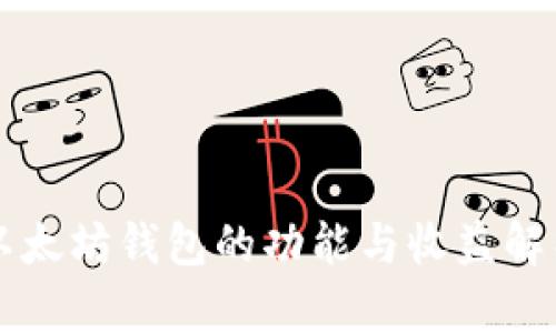 以太坊钱包的功能与收益解析