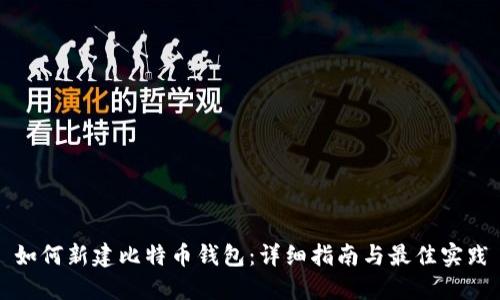 如何新建比特币钱包：详细指南与最佳实践