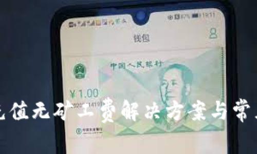 tpwallet充值无矿工费解决方案与常见问题解答