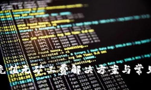tpwallet充值无矿工费解决方案与常见问题解答