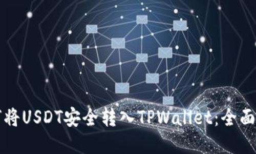 如何将USDT安全转入TPWallet：全面指南