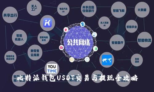 比特派钱包USDT交易与提现全攻略