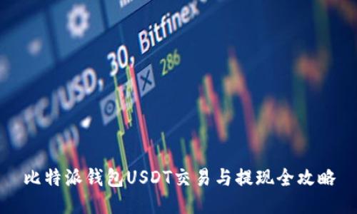 比特派钱包USDT交易与提现全攻略