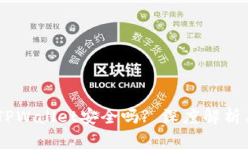USDT放在TPWallet安全吗? 深度解析与风险评估