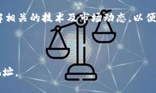 好的，下面是关于“USDT钱包地址怎么查”的、关键词，以及内容大纲和详细解答。


查找USDT钱包地址的简单步骤：避免常见错误

关键词：
USDT钱包地址, 查询USDT地址, 如何查找USDT地址, USDT地址安全性/guanjianci

内容大纲：
1. 引言
   - 简要介绍USDT及其功能
   - 对查找USDT钱包地址的必要性进行阐述

2. 什么是USDT钱包地址？
   - 定义和作用
   - 与其他加密货币钱包的区别

3. 如何查找USDT钱包地址？
   - 通过交易所查找
   - 通过第三方钱包查找
   - 如何验证钱包地址的正确性

4. USDT钱包地址的安全性分析
   - 钱包类型的选择（热钱包与冷钱包）
   - 如何确保钱包地址不被黑客攻击

5. 常见错误及解决方案
   - 错误输入地址的后果
   - 如何避免常见错误

6. 未来展望：USDT和区块链技术的发展
   - 未来趋势
   - 对用户的启示

7. 结论
   - 总结要点
   - 提出进一步的学习建议

---

引言
在数字货币的世界中，USDT（泰达币）因其稳定性受到广泛欢迎。USDT作为一种稳定币，旨在将其价值绑定到美元，使得用户在交易时能享受相对的稳定。在这个过程中，USDT钱包的使用成为不可或缺的一部分。用户必须知道如何查找自己的USDT钱包地址，以便进行充值或提现，此文将帮助你简要而清晰地了解这个重要的步骤。

什么是USDT钱包地址？
USDT钱包地址是一个由字母和数字组成的字符串，类似于银行账户信息，用于接收和发送USDT。钱包地址的生成是通过公钥和私钥的加密算法得出的。USDT钱包地址的独特性使其在区块链交易中可以有效识别用户。
USDT钱包地址与其它加密货币钱包地址的概念相似，但由于USDT是基于区块链的数字货币，因此它在存储和传输方面具有独特的优势和挑战。在使用USDT时，了解钱包地址的组成及其功能非常重要。

如何查找USDT钱包地址？
查找USDT钱包地址的方法主要有以下几种：
ul
li**通过交易所查找**：如果你在交易所购买了USDT，可以在你的交易账户中找到相应的钱包地址。这通常位于“钱包”或“资产”部分。/li
li**通过第三方钱包查找**：如果你使用的是非中心化钱包，则可以在钱包应用程序中找到地址。例如，在MetaMask或Trust Wallet中，查找步骤相对简单，通常在主界面即可看到。/li
li**如何验证钱包地址的正确性**：在复制地址前，请务必确认地址的准确性。可以通过比对首尾字符来确保没有错误发生。/li
/ul

USDT钱包地址的安全性分析
选择一个安全的钱包类型对于保护你的USDT资产至关重要。钱包主要分为热钱包和冷钱包。热钱包是在线存储，便于快速交易，但潜在的被攻击风险大。而冷钱包则是离线存储，安全性高但交易比较慢。
在使用USDT钱包时，用户需要采取一些额外的安全措施，如使用强密码、开启两因素认证，以及避免在不安全的网络环境中进行交易。

常见错误及解决方案
用户在查找和使用USDT钱包地址时可能会出现一些错误。例如，错误输入地址或选择错误的网络类型（如Omni、ERC20等）可能会导致资产丢失。
解决方案包括：在发送USDT前再次确认地址的正确性，了解不同网络的钱包地址的要求，以及测试小金额进行转账以验证流程的可靠性。

未来展望：USDT和区块链技术的发展
随着区块链技术的快速发展，USDT的应用范围也在不断扩大。从数字货币交易到跨境支付，USDT都展现出其独特的价值。
未来，我们可能会看到USDT与更多的应用场景结合，例如在金融服务、物流跟踪等领域的使用，这将极大改变我们的支付方式和商业模式。

结论
USDT钱包地址的查找是每一位数字货币使用者必须掌握的基本技能。通过对相关知识的学习，可以有效避免错误并提升交易效率。建议用户深入了解相关的技术及市场动态，以便在这个快速发展的领域中把握更多机遇。

---

以上是关于“USDT钱包地址怎么查”的内容大纲和详细解答。通过这样全面的介绍，用户可以更清晰地理解如何高效且安全地查找和使用USDT钱包地址。