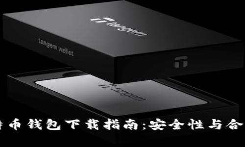 国内比特币钱包下载指南：安全性与合法性解析
