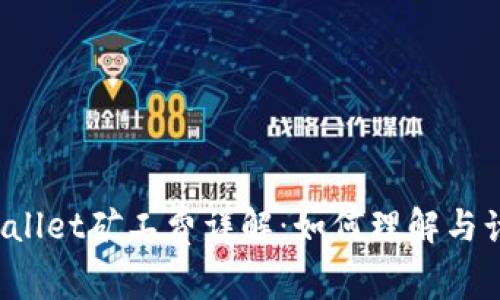 TPWallet矿工费详解：如何理解与计算？