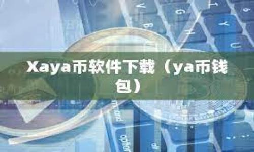 欧易交易所的比特币钱包详解：安全性、使用方法与功能/

欧易, 比特币钱包, 加密货币, 数字资产/guanjianci

## 内容主体大纲

### 一、引言
- 介绍比特币钱包的概念
- 说明欧易平台及其市场地位

### 二、欧易比特币钱包概述
- 欧易钱包的基本功能
- 钱包的用户界面与体验

### 三、欧易钱包的安全性
- 钱包的安全措施
- 常见的安全隐患及防范

### 四、如何使用欧易比特币钱包
- 创建钱包的步骤
- 存取比特币的操作方法

### 五、欧易钱包的额外功能
- 钱包的交易功能
- 钱包与其他平台的整合

### 六、欧易钱包的用户反馈与评价
- 用户使用心得
- 业界对欧易钱包的看法

### 七、总结
- 对比特币钱包选择的建议
- 欧易钱包的未来展望

---

## 正文内容

### 一、引言

比特币钱包是数字货币世界的重要基础设施，它用于存储、接收和发送比特币等加密货币。随着比特币的普及，越来越多的人开始关注如何安全、便捷地管理自己的数字资产。在这方面，欧易交易所（OKEx）作为全球知名的数字资产交易平台，也推出了自身的比特币钱包。本文将全面介绍欧易交易所的比特币钱包，包括其功能、安全性、使用方法，以及用户反馈。

### 二、欧易比特币钱包概述

欧易的比特币钱包旨在为用户提供一个安全、高效的数字资产管理平台。用户可以通过这个钱包管理他们的比特币及其他多种数字货币。欧易钱包的界面友好，适合初学者使用，用户只需注册账号，便能轻松查看、转账和管理自己的数字资产。

另外，欧易钱包还支持多种交易对，使用户可以灵活地进行交易。不论是长期投资还是短期交易，欧易钱包都能满足用户的需求。

### 三、欧易钱包的安全性

钱包的安全措施

安全始终是用户在选择数字钱包时的首要考虑。欧易钱包采用了多重安全措施，例如两步验证、冷钱包存储、数据加密等。冷钱包是指将大部分用户资金储存在没有网络连接的环境中，能够有效防止黑客攻击。

常见的安全隐患及防范

尽管欧易钱包采取了多重安全保护措施，用户仍然需要意识到潜在风险。例如，鱼叉式钓鱼攻击、密码泄露等。因此，用户在使用钱包时应当定期更改密码，并避免在公共网络环境中使用。同时，强烈建议用户开启双因素认证（2FA），这将大大提高账户安全性。

### 四、如何使用欧易比特币钱包

创建钱包的步骤

首先，用户需要在欧易官网注册账户，注册过程需要提供电子邮件和设置密码。接下来，用户将会收到一封验证邮件，点击链接进行验证后，账户便可激活。用户登录后，可以在后台找到钱包选项，点击创建钱包并根据提示完成设置。

存取比特币的操作方法

在成功创建钱包后，用户便可以对其进行充值或提现。充值时，用户可以生成一个接收地址，将比特币转入此地址。提现时，用户需要输入接收方地址及提现金额。整个过程简单明了，界面友好，初学者也能轻松掌握。

### 五、欧易钱包的额外功能

钱包的交易功能

除了管理数字货币外，欧易钱包还提供交易功能。用户可以直接在钱包内进行买入或卖出，流程快速，且手续费相对较低。这对于频繁交易的用户尤为重要。

钱包与其他平台的整合

欧易钱包还与其他加密货币交易平台相连接，用户可以方便地在不同平台之间转移资产，增加了资金的流动性。这种集成能力提高了用户体验，也使得资产管理更加灵活。

### 六、欧易钱包的用户反馈与评价

用户使用心得

根据用户反馈，欧易钱包的使用体验总体较好，用户界面简洁且操作方便。同时，用户也对钱包的安全性表示了肯定，认为欧易在安全方面做得非常周到。

业界对欧易钱包的看法

在业界，欧易钱包也获得了一定的认可，许多专家认为其在用户体验与安全性方面的表现都很不错。同时，有分析师指出欧易在数字货币市场的影响力不断提升，未来或将在钱包功能上进一步创新。

### 七、总结

综上所述，欧易交易所的比特币钱包作为一个安全、便捷的数字资产管理工具，它为用户提供了良好的交易体验和安全保障。无论是新手还是资深投资者，都可以在欧易钱包中找到适合自己的功能与服务。在选择比特币钱包时，用户应结合自己的需求、预算及安全性来做出最优选择。随着数字货币市场的不断发展，欧易钱包的未来值得期待。

---

## 相关问题

1. 欧易钱包的注册流程是怎样的？
2. 欧易钱包支持哪些类型的数字货币？
3. 如何确保欧易钱包的安全性？
4. 欧易钱包的收费标准是什么？
5. 如何解决在欧易钱包中遇到的常见问题？
6. 欧易钱包与其他热门钱包相比有哪些优势？