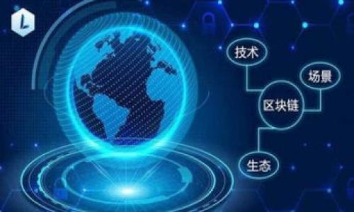 欧易交易所的比特币钱包详解：安全性、使用方法与功能/

欧易, 比特币钱包, 加密货币, 数字资产/guanjianci

## 内容主体大纲

### 一、引言
- 介绍比特币钱包的概念
- 说明欧易平台及其市场地位

### 二、欧易比特币钱包概述
- 欧易钱包的基本功能
- 钱包的用户界面与体验

### 三、欧易钱包的安全性
- 钱包的安全措施
- 常见的安全隐患及防范

### 四、如何使用欧易比特币钱包
- 创建钱包的步骤
- 存取比特币的操作方法

### 五、欧易钱包的额外功能
- 钱包的交易功能
- 钱包与其他平台的整合

### 六、欧易钱包的用户反馈与评价
- 用户使用心得
- 业界对欧易钱包的看法

### 七、总结
- 对比特币钱包选择的建议
- 欧易钱包的未来展望

---

## 正文内容

### 一、引言

比特币钱包是数字货币世界的重要基础设施，它用于存储、接收和发送比特币等加密货币。随着比特币的普及，越来越多的人开始关注如何安全、便捷地管理自己的数字资产。在这方面，欧易交易所（OKEx）作为全球知名的数字资产交易平台，也推出了自身的比特币钱包。本文将全面介绍欧易交易所的比特币钱包，包括其功能、安全性、使用方法，以及用户反馈。

### 二、欧易比特币钱包概述

欧易的比特币钱包旨在为用户提供一个安全、高效的数字资产管理平台。用户可以通过这个钱包管理他们的比特币及其他多种数字货币。欧易钱包的界面友好，适合初学者使用，用户只需注册账号，便能轻松查看、转账和管理自己的数字资产。

另外，欧易钱包还支持多种交易对，使用户可以灵活地进行交易。不论是长期投资还是短期交易，欧易钱包都能满足用户的需求。

### 三、欧易钱包的安全性

钱包的安全措施

安全始终是用户在选择数字钱包时的首要考虑。欧易钱包采用了多重安全措施，例如两步验证、冷钱包存储、数据加密等。冷钱包是指将大部分用户资金储存在没有网络连接的环境中，能够有效防止黑客攻击。

常见的安全隐患及防范

尽管欧易钱包采取了多重安全保护措施，用户仍然需要意识到潜在风险。例如，鱼叉式钓鱼攻击、密码泄露等。因此，用户在使用钱包时应当定期更改密码，并避免在公共网络环境中使用。同时，强烈建议用户开启双因素认证（2FA），这将大大提高账户安全性。

### 四、如何使用欧易比特币钱包

创建钱包的步骤

首先，用户需要在欧易官网注册账户，注册过程需要提供电子邮件和设置密码。接下来，用户将会收到一封验证邮件，点击链接进行验证后，账户便可激活。用户登录后，可以在后台找到钱包选项，点击创建钱包并根据提示完成设置。

存取比特币的操作方法

在成功创建钱包后，用户便可以对其进行充值或提现。充值时，用户可以生成一个接收地址，将比特币转入此地址。提现时，用户需要输入接收方地址及提现金额。整个过程简单明了，界面友好，初学者也能轻松掌握。

### 五、欧易钱包的额外功能

钱包的交易功能

除了管理数字货币外，欧易钱包还提供交易功能。用户可以直接在钱包内进行买入或卖出，流程快速，且手续费相对较低。这对于频繁交易的用户尤为重要。

钱包与其他平台的整合

欧易钱包还与其他加密货币交易平台相连接，用户可以方便地在不同平台之间转移资产，增加了资金的流动性。这种集成能力提高了用户体验，也使得资产管理更加灵活。

### 六、欧易钱包的用户反馈与评价

用户使用心得

根据用户反馈，欧易钱包的使用体验总体较好，用户界面简洁且操作方便。同时，用户也对钱包的安全性表示了肯定，认为欧易在安全方面做得非常周到。

业界对欧易钱包的看法

在业界，欧易钱包也获得了一定的认可，许多专家认为其在用户体验与安全性方面的表现都很不错。同时，有分析师指出欧易在数字货币市场的影响力不断提升，未来或将在钱包功能上进一步创新。

### 七、总结

综上所述，欧易交易所的比特币钱包作为一个安全、便捷的数字资产管理工具，它为用户提供了良好的交易体验和安全保障。无论是新手还是资深投资者，都可以在欧易钱包中找到适合自己的功能与服务。在选择比特币钱包时，用户应结合自己的需求、预算及安全性来做出最优选择。随着数字货币市场的不断发展，欧易钱包的未来值得期待。

---

## 相关问题

1. 欧易钱包的注册流程是怎样的？
2. 欧易钱包支持哪些类型的数字货币？
3. 如何确保欧易钱包的安全性？
4. 欧易钱包的收费标准是什么？
5. 如何解决在欧易钱包中遇到的常见问题？
6. 欧易钱包与其他热门钱包相比有哪些优势？