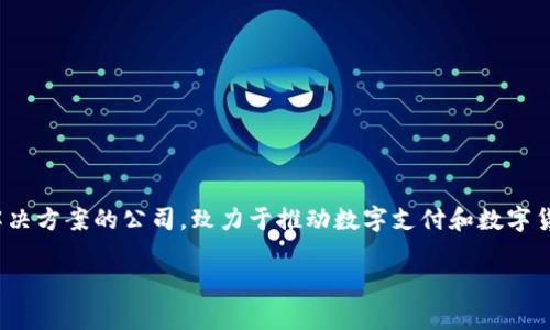 tp数字钱包是由TP集团（TP Group）推出的一款数字钱包应用。TP集团是一家专注于提供金融科技解决方案的公司，致力于推动数字支付和数字货币的应用。tp数字钱包旨在为用户提供便捷、安全的数字交易体验，包括支付、转账、资产管理等功能。

如果您有更多关于tp数字钱包的具体问题或需要进一步的信息，请告诉我！