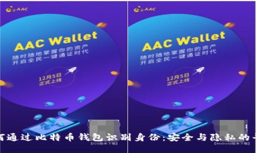 如何通过比特币钱包识别身份：安全与隐私的平衡