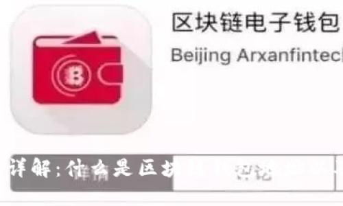 区块链钱包地址详解：什么是区块链钱包地址以及如何安全管理？
