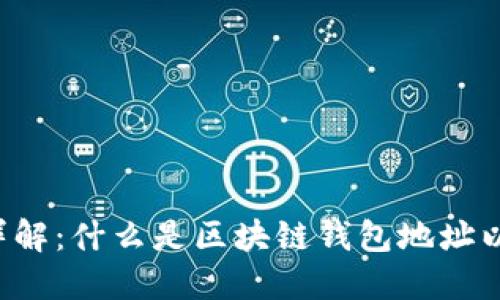区块链钱包地址详解：什么是区块链钱包地址以及如何安全管理？