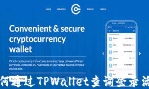 
如何通过TPWallet查询登录活动
