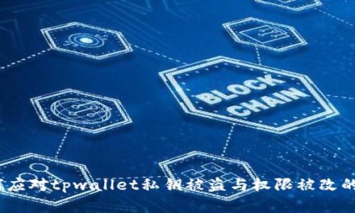 : 如何应对tpwallet私钥被盗与权限被改的危机？