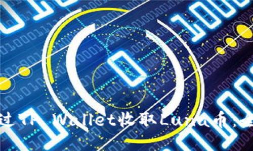 如何通过TP Wallet收取Luna币：全面指南