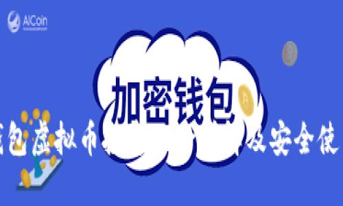 金米钱包虚拟币投资风险详解及安全使用指南
