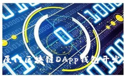 bias全面解析厦门区块链DApp钱包开发：从概念到实现