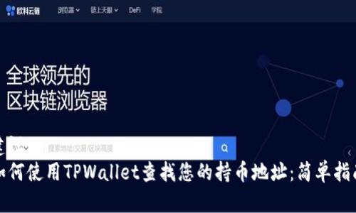 建议：
如何使用TPWallet查找您的持币地址：简单指南