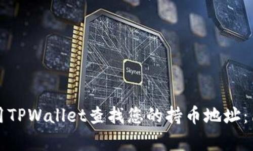 建议：
如何使用TPWallet查找您的持币地址：简单指南