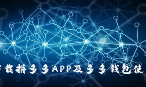 如何下载拼多多APP及多多钱包使用教程