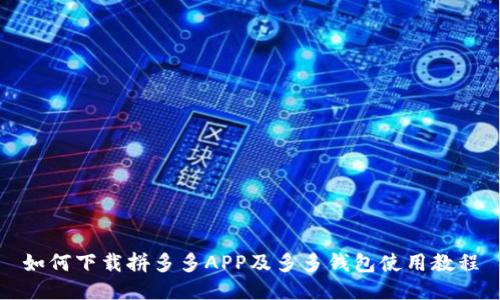 如何下载拼多多APP及多多钱包使用教程