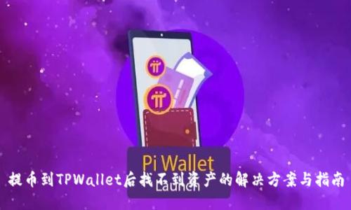 提币到TPWallet后找不到资产的解决方案与指南