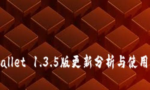TPWallet 1.3.5版更新分析与使用指南