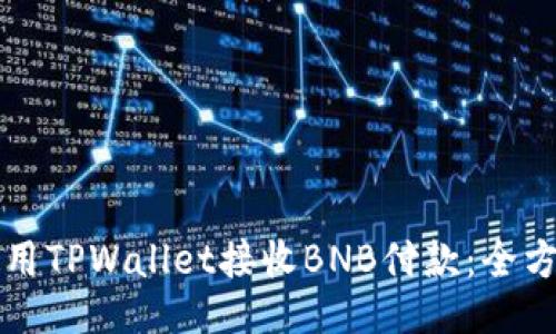 如何使用TPWallet接收BNB付款：全方位指南
