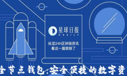 
iOS以太坊全节点钱包：安全便捷的数字资产管理利器