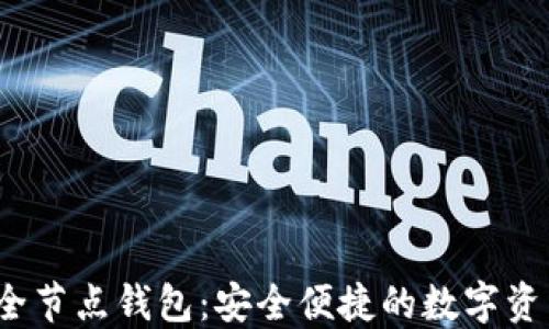 
iOS以太坊全节点钱包：安全便捷的数字资产管理利器