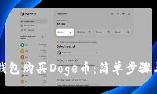 如何在TP钱包购买Doge币：简单步骤与实用指南